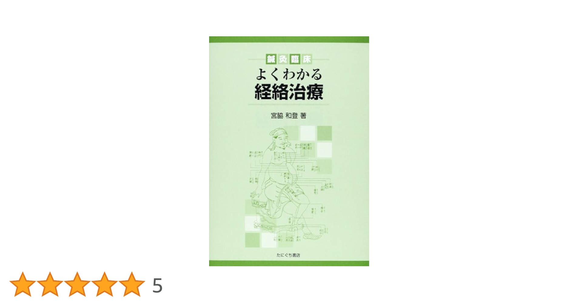 誰にもわかる経絡治療講話、秘伝一本鍼傳書 誰にもわかる 経絡治療講話 【本間祥白】 - メルカリ
